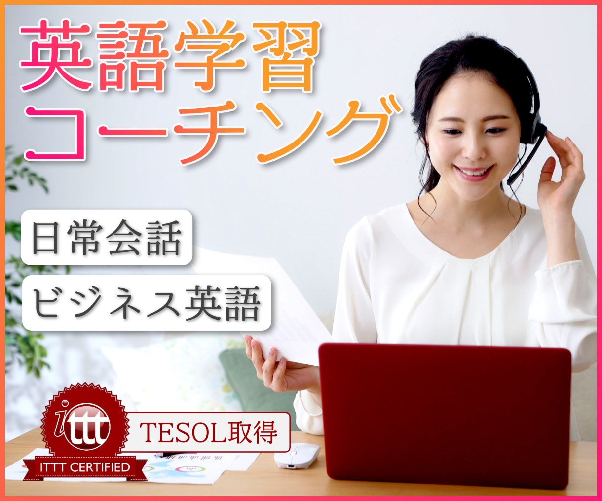 3ヶ月7.5万円！格安で英語学習コーチングをします 【有資格者】充実の月240分レッスン！ビジネス英語経験8年+ イメージ1