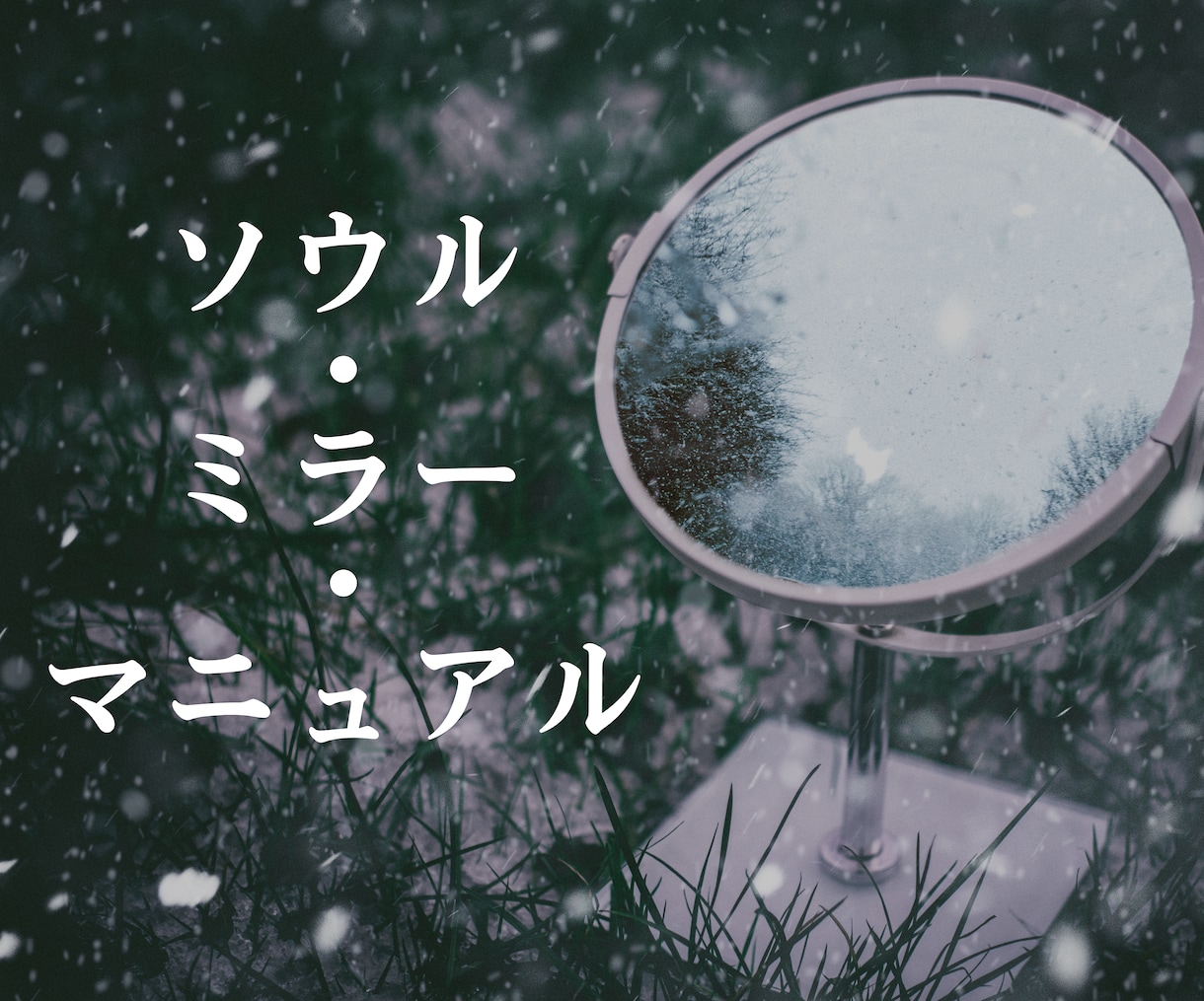 神秘的な自己解読書を作成いたします 魂の本質を宇宙の鏡に映し出し、自己の姿を多次元的に理解する イメージ1