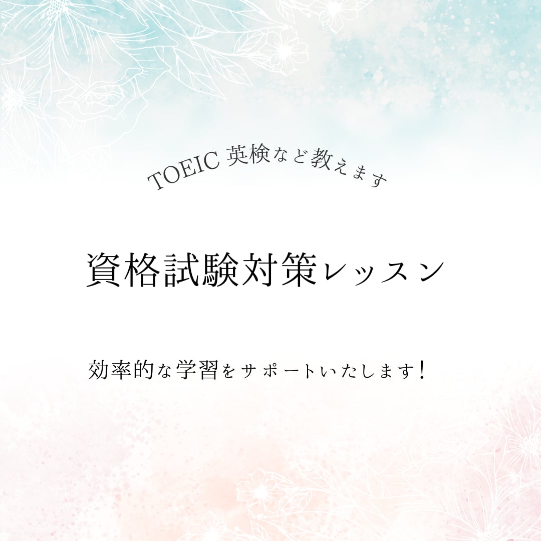 TOEIC・英検など資格試験対策レッスンをします 講師歴13年・海外大卒の講師が楽しく丁寧に教えます！ イメージ1