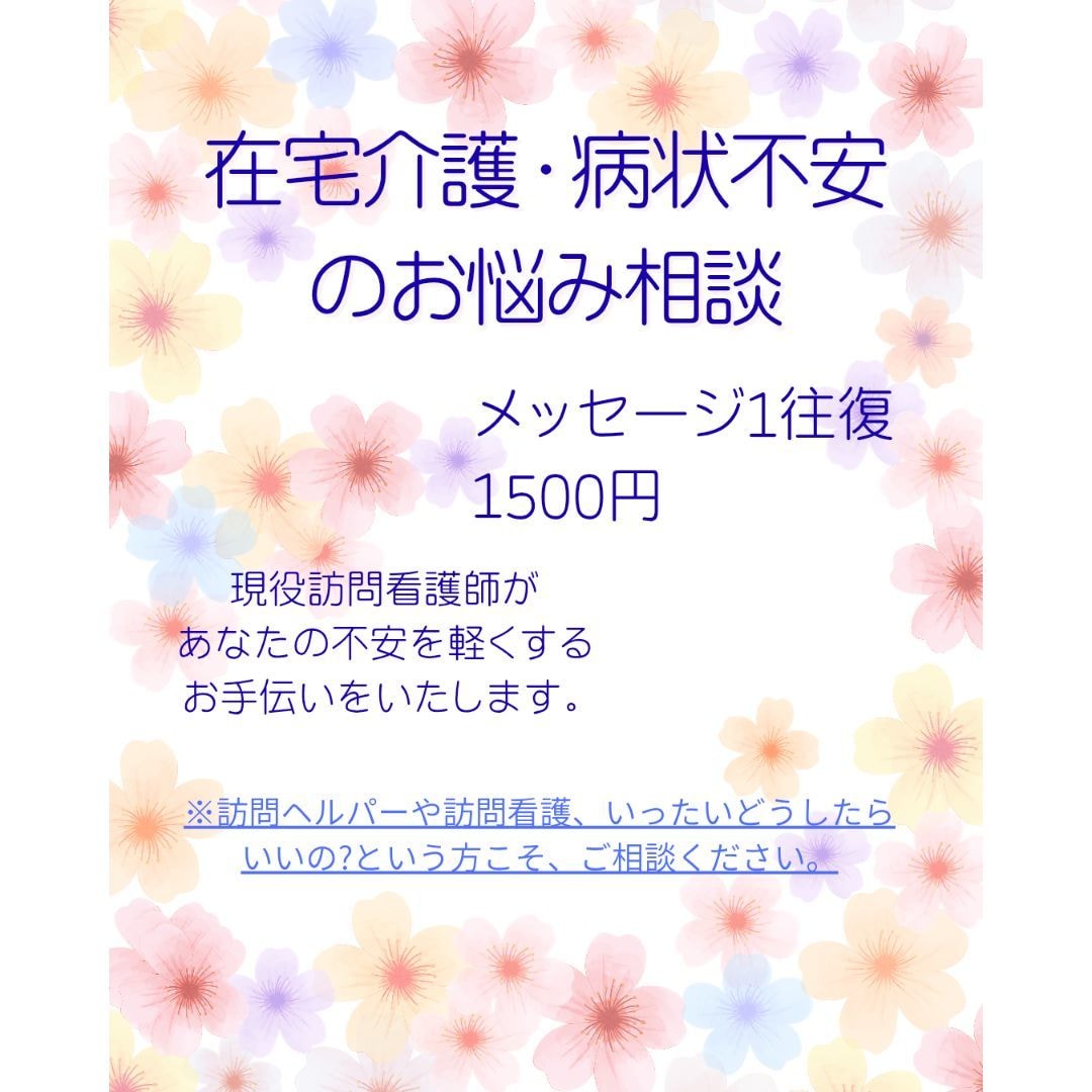 1往復1500円◎介護、病状の悩みにお答えします 現役訪問看護師の視点から丁寧に寄り添います。 イメージ1