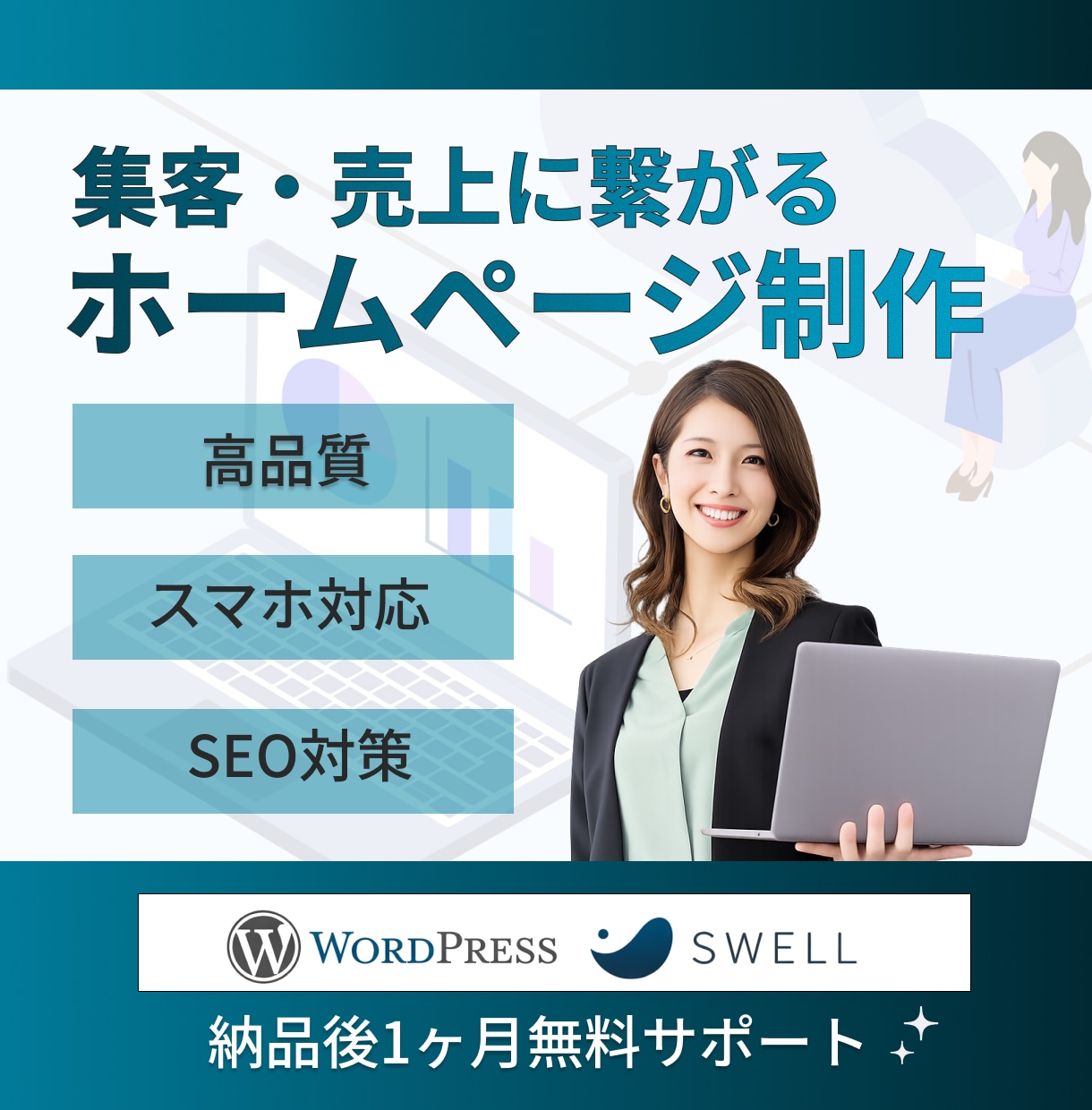 集客特化型WordPressホームページ制作します 作って終わらせない。集客と成果を考えたWEB設計 イメージ1