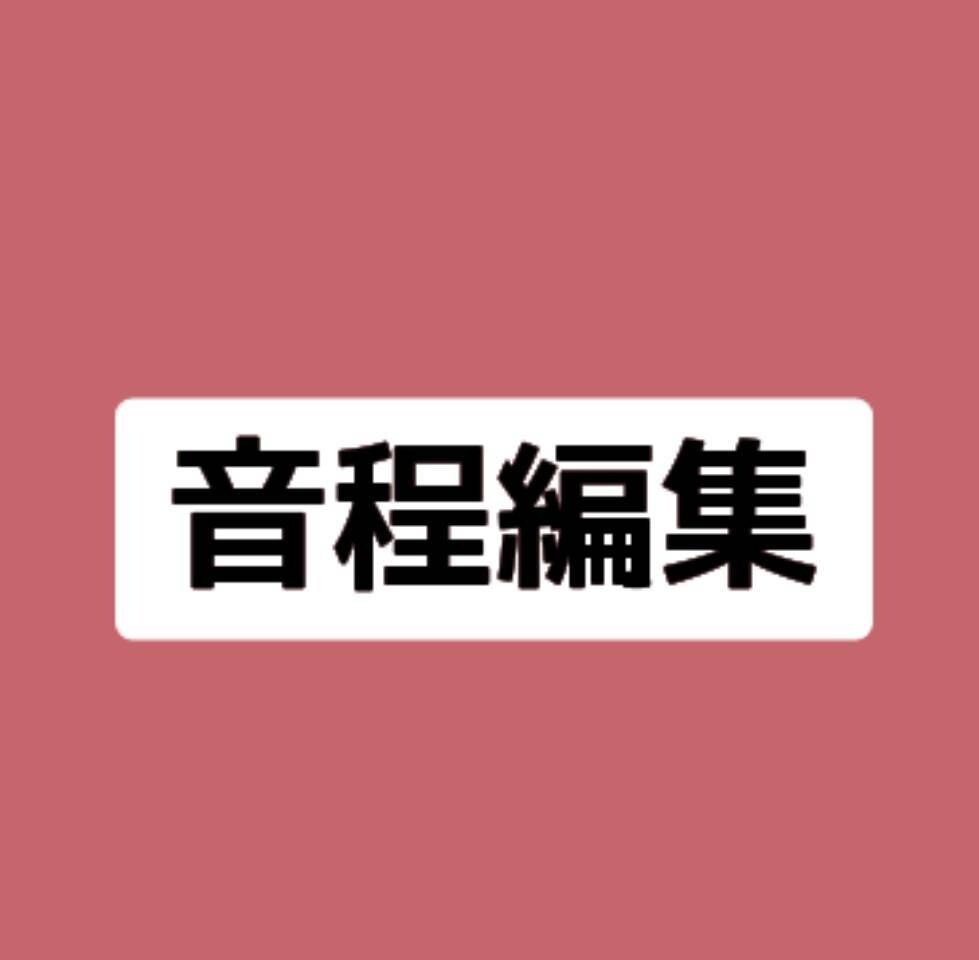 音程　音声の編集します どのサービスを選べばいいかご不安な方専用♪ イメージ1