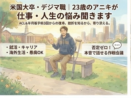 米国大卒・デジマ職の僕が仕事の悩み聞きます 米国での手術3回。挫折を知る23歳が全力で寄り添います イメージ1