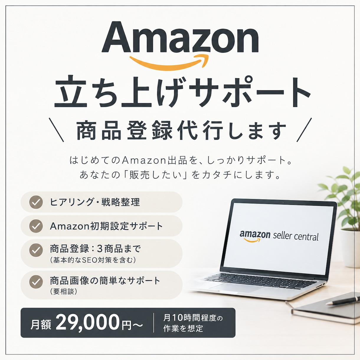 アマゾンの運営サポートいたします 「商品の登録」から「売れるように改善する」までをサポート! イメージ1