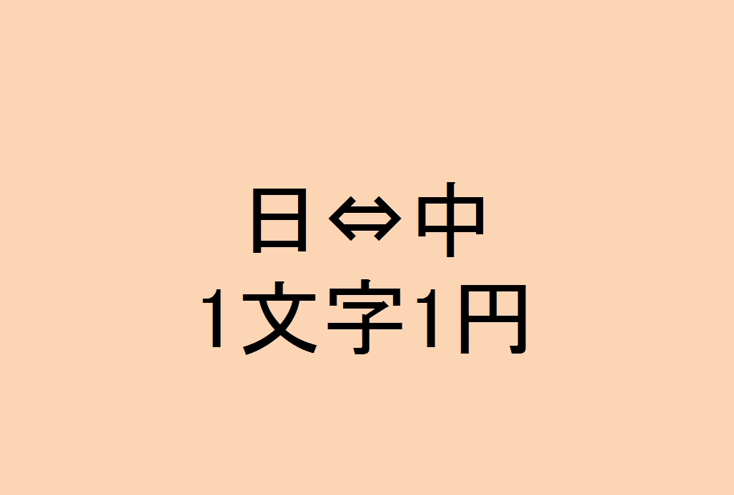 中国語⇔日本語ます ネイティブチェック！実務経験！中国語⇄日本語翻訳 イメージ1