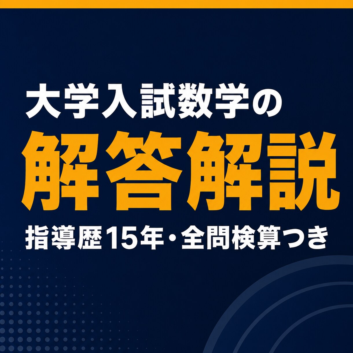 大学入試数学の解答解説をていねいに作成します 指導歴15年以上・全問検算つき。塾/自習用の解説資料に イメージ1