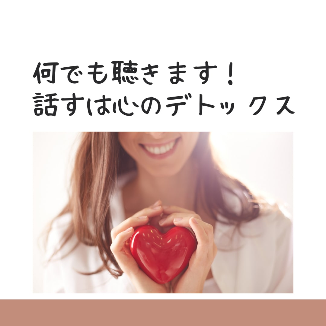 気軽に心理カウンセラーと話そう！お話し聴きます 愚痴や悩みや相談、嬉しかった報告も。話す心のデトックス！ イメージ1