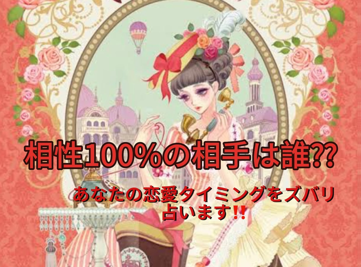 お相手との相性！ズバリ占います 愛される魔法の言葉、伝授致します♡ イメージ1