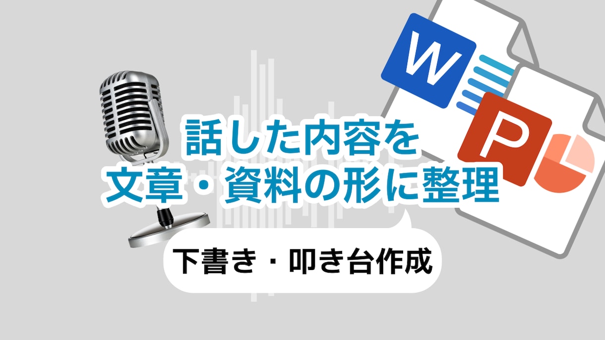 話した内容を、使える文章・資料の形に整理します 話した内容を「使える文章・資料の形」に整えます イメージ1