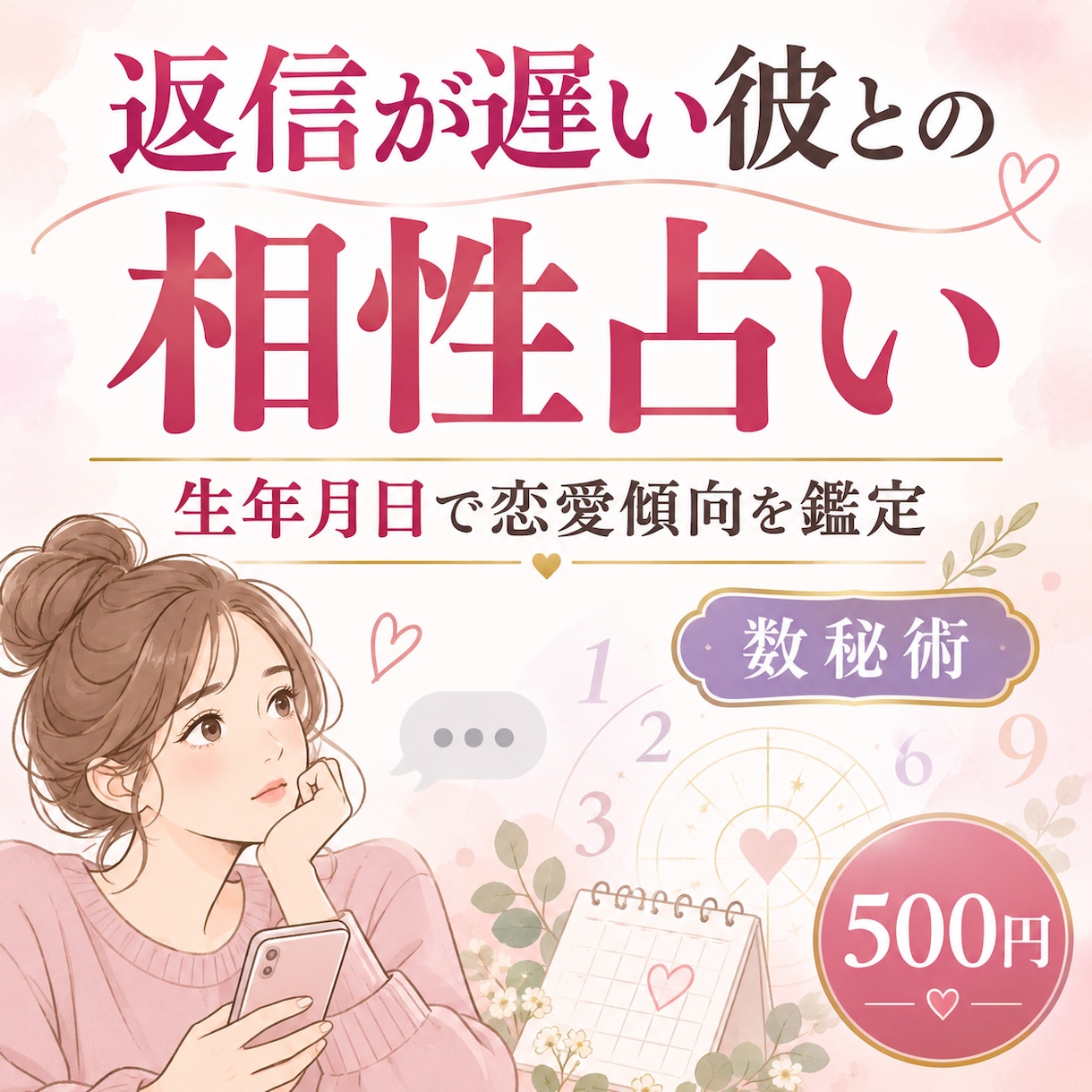 返信が遅い彼との相性を数秘術で占います 生年月日から2人の恋愛傾向とすれ違いの原因を読み解きます イメージ1