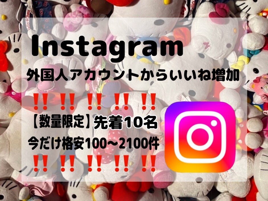 限定価格‼️インスタいいね増やします 実績作り✴︎格安✴︎Instagramいいね増加✴︎即納 イメージ1