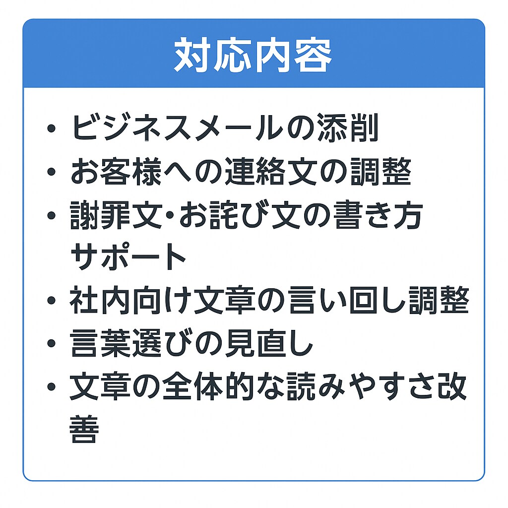 ビジネス文書やメールを分かりやすく整えます 丁寧で伝わる文章に仕上げます。短納期も対応可 イメージ2