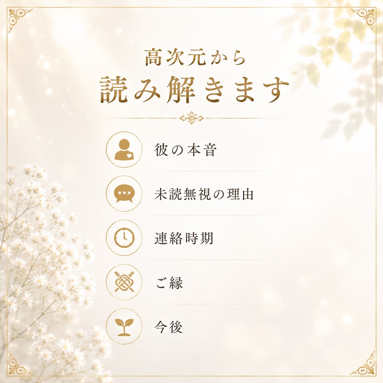 未読&既読スルー　連絡が来ない本当の理由を視ます ブロックも無視も終わらせましょう　追われ愛される側に イメージ4