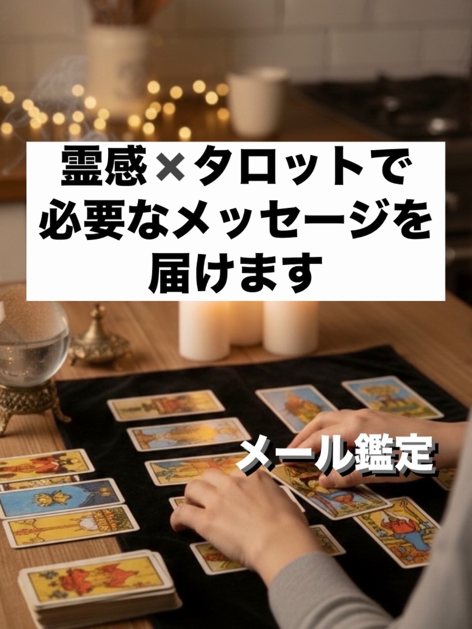 霊感✖️タロットでメッセージお届けします じっくり読める鑑定であの人の気持ちと進展の可能性を確認 イメージ1