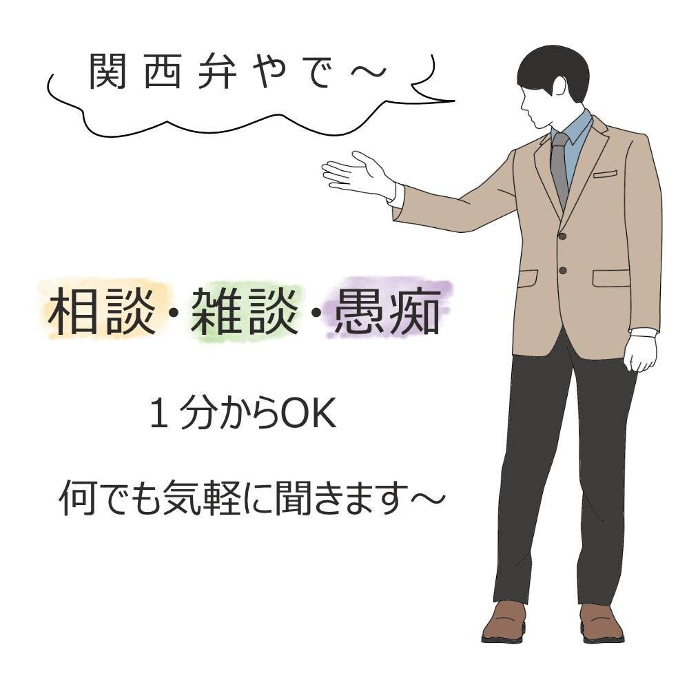 女性限定★関西弁で相談、雑談、愚痴聞きます 男性・30代。接客業と営業を経験。お話し聞きます。 イメージ1