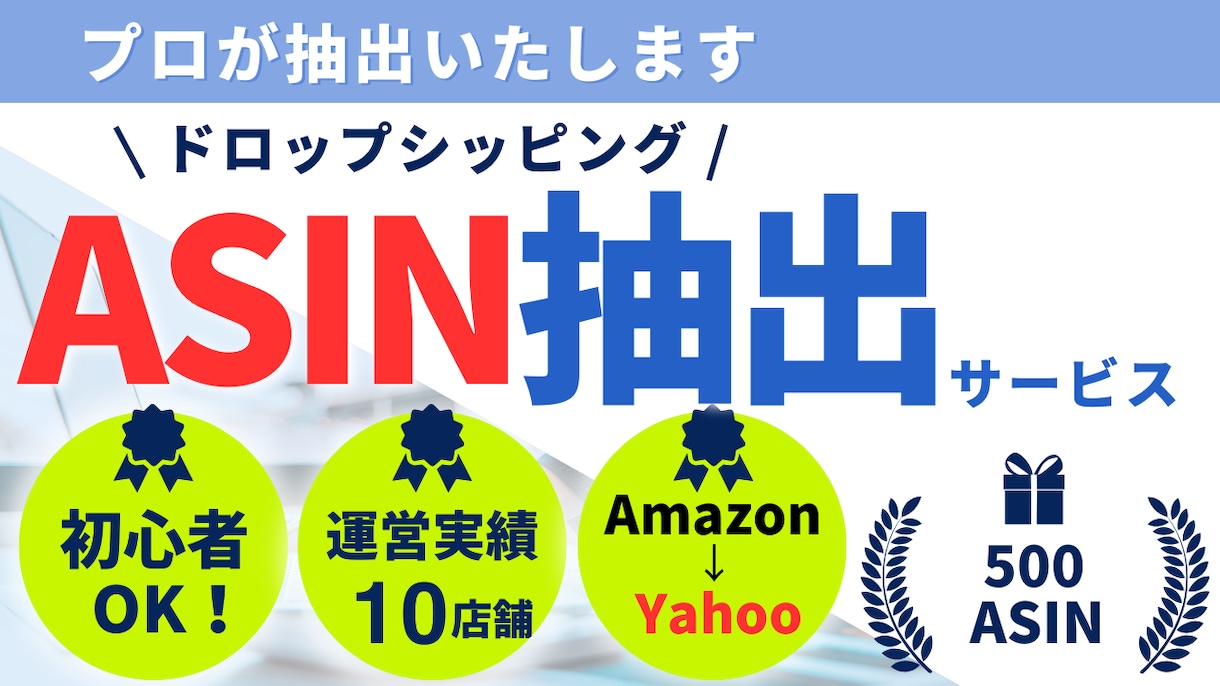 ヤフショ販売のためのASINを代わりに収集します 収集する時間が無い方、運営のプロがお手伝いいたします イメージ1