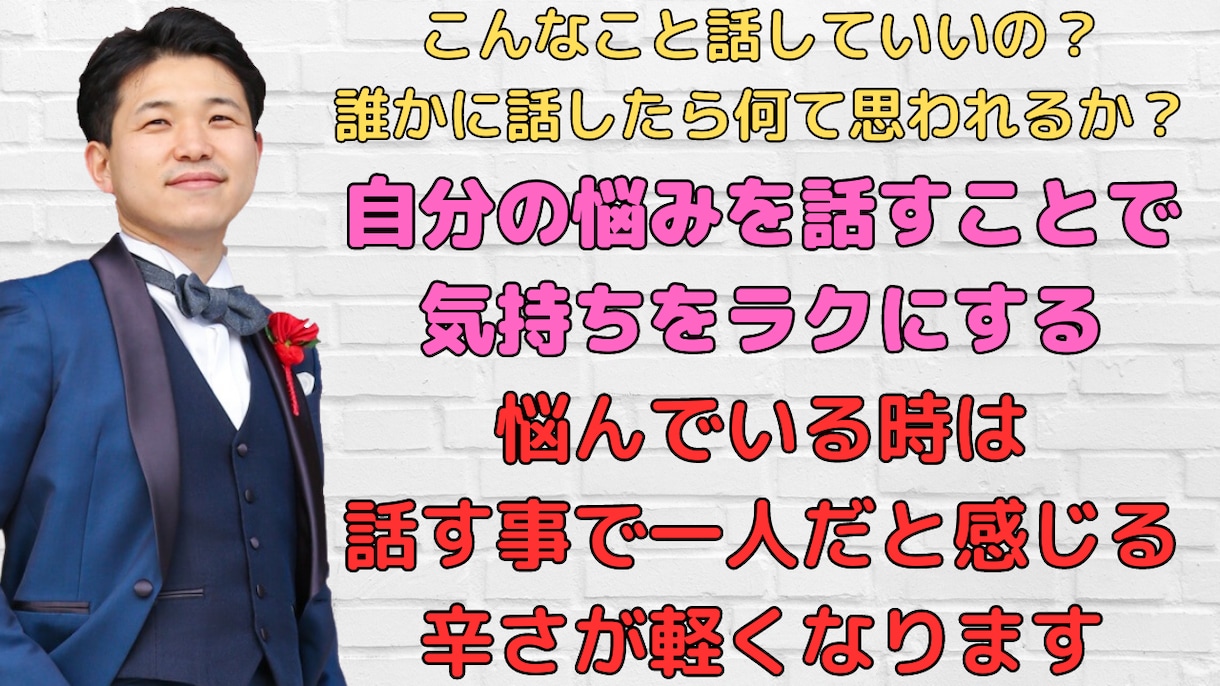 誰に言って良いのかわからない悩みを話せる時間ます 悩んでいる時の孤独感を誰かに話すことでラクになる時間にします イメージ1