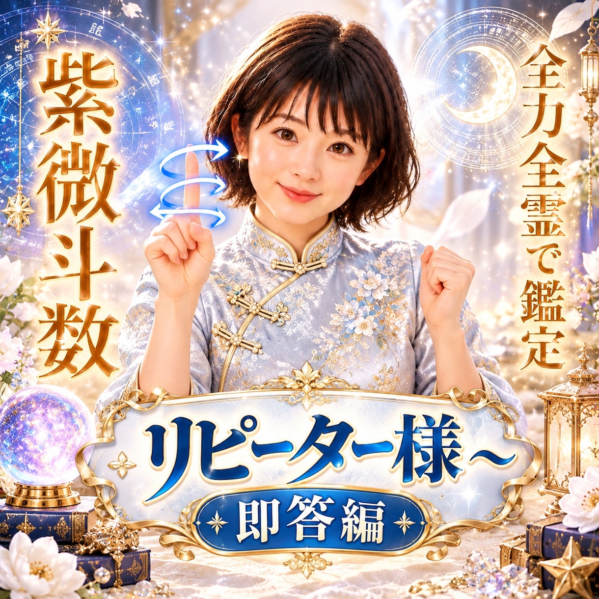 紫微斗数♥️data入力済みでスムーズ鑑定します ✨リピーター様（前回鑑定から３ヶ月以内）〜短時間可✨ イメージ1