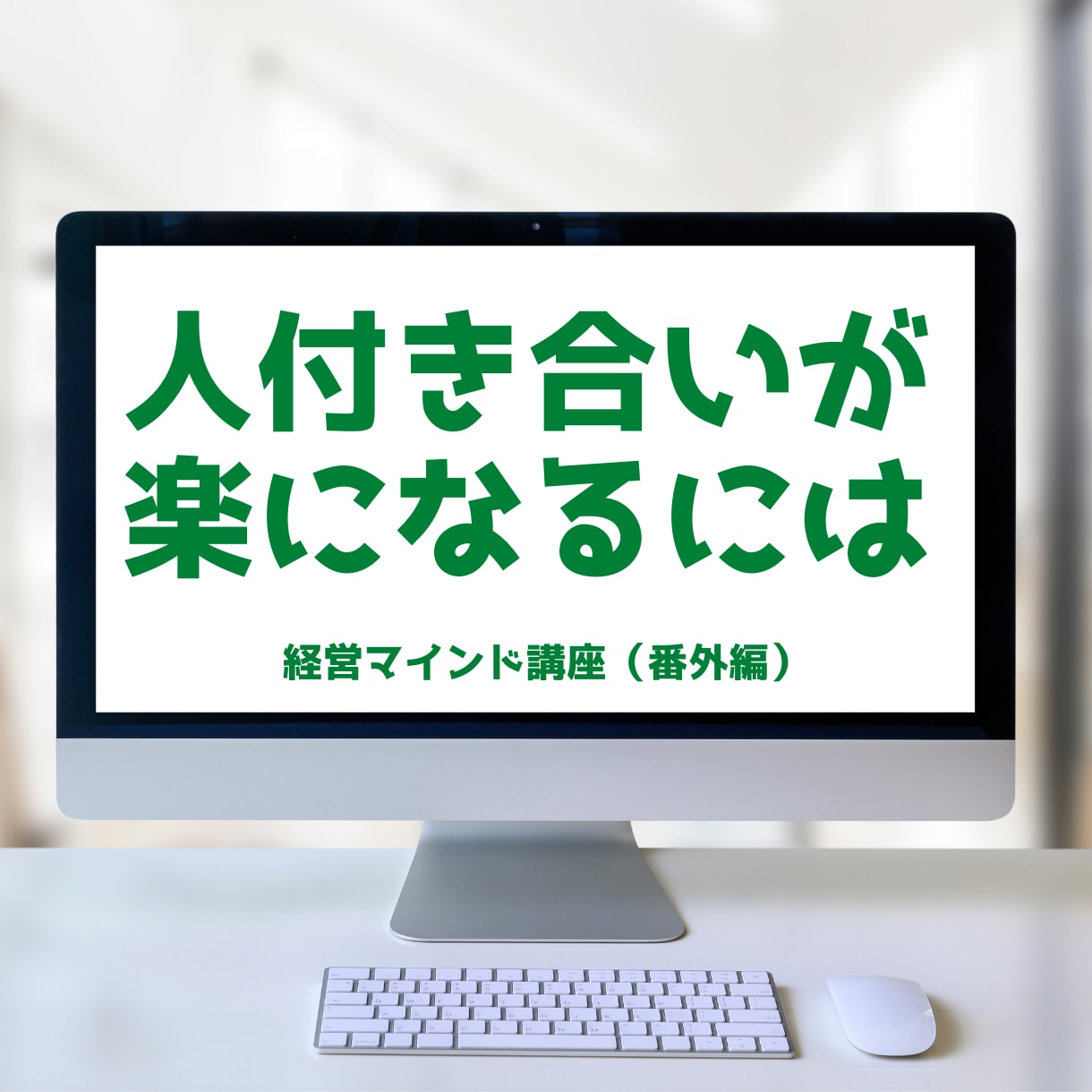 人付き合いの極意が身につくマニュアルをお届けします 正しい順番・正しい方法を知れば、人付き合いは楽になります！ イメージ5