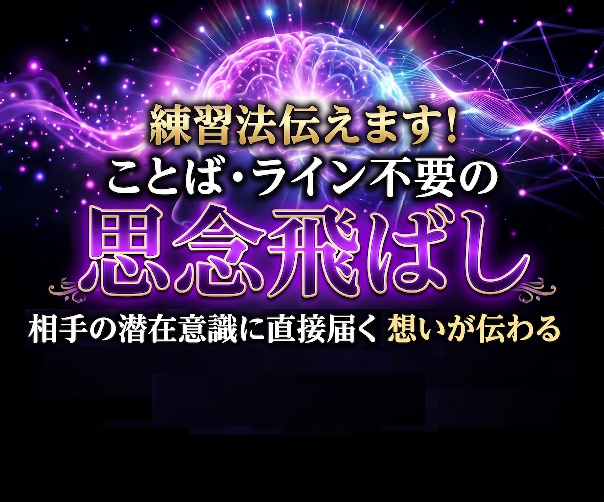 片思いの恋してる人に　好意の思念飛ばし教えます 片思いの彼に気持ちを伝えたい！ことば・ライン不要　１回３秒 イメージ1