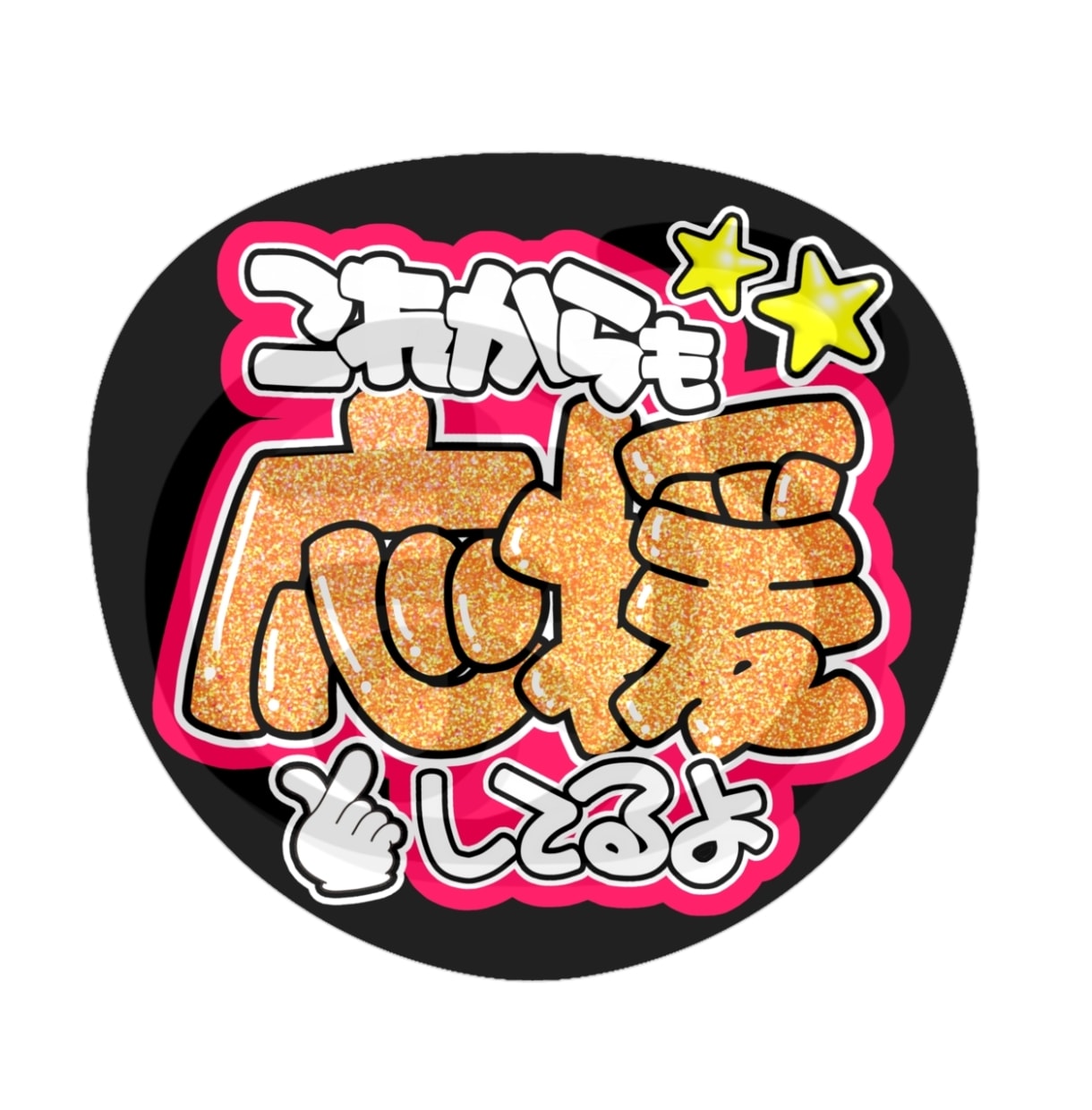 手書きだから被らない！オリジナルうちわ作ります ありきたりなデザインに差をつける手書き文字で推し活応援＊° イメージ9