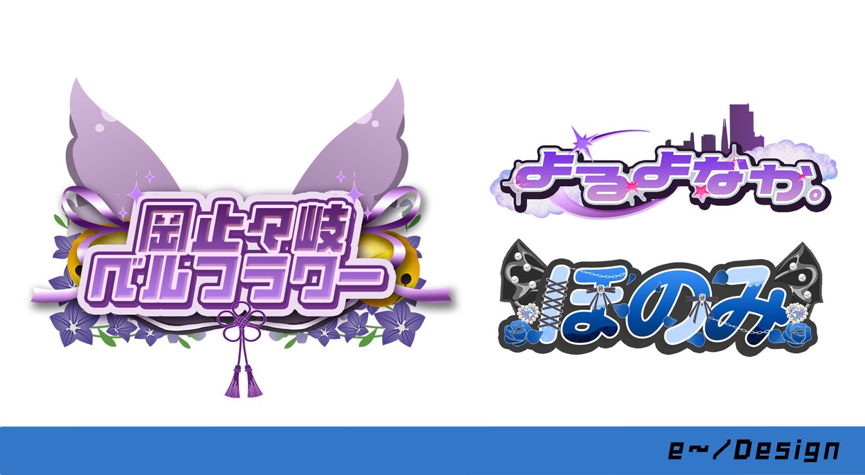 商用利用可◎幅広いロゴデザイン承ります Vtuber/YouTuber/企業様向け幅広いデザイン イメージ1