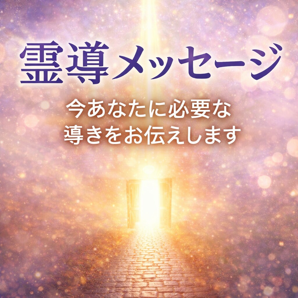 悩めるあなたに必要な霊導メッセージをお伝えします 進むべき道のヒント、背中を押してほしい、迷いを整理したい方へ イメージ1
