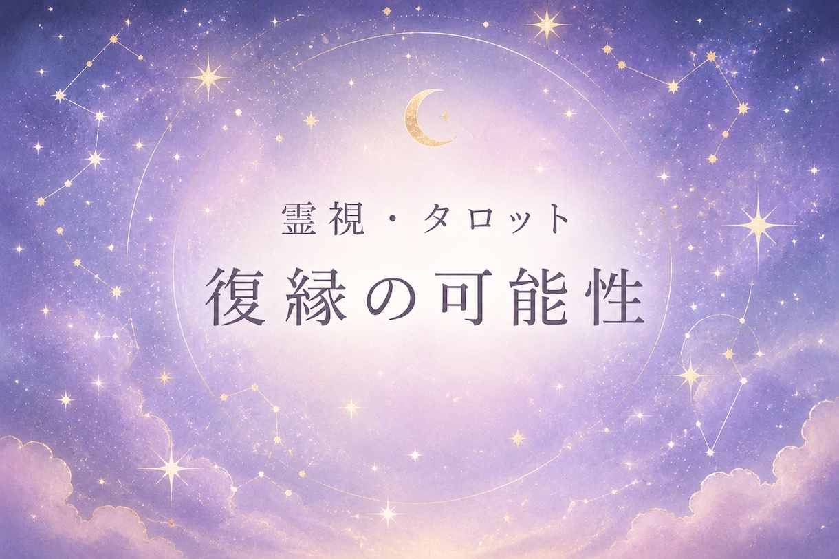 2000文字以上！復縁の可能性を視ます 復縁できる？あの人の本音とお二人の未来を鑑定します。 イメージ1