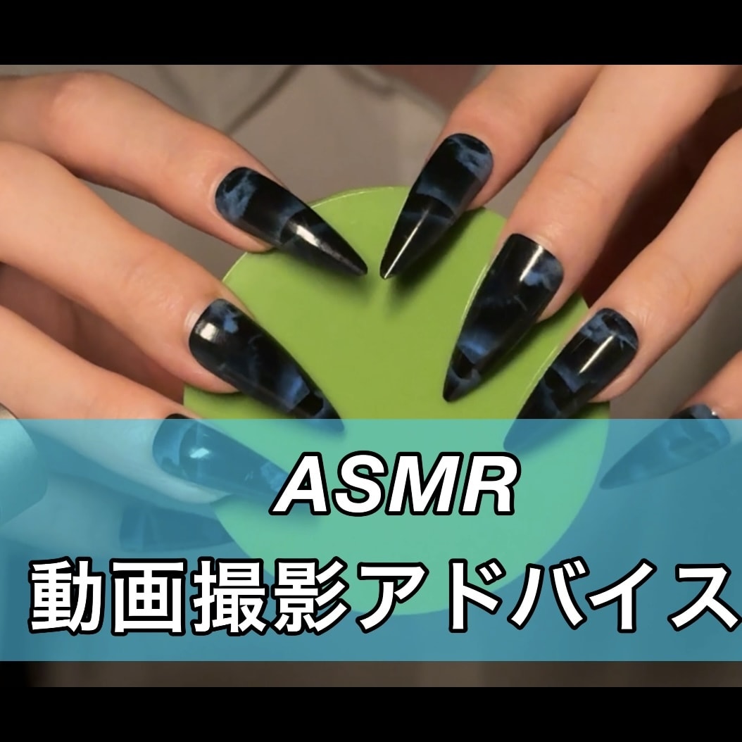 ASMR動画撮影のアドバイスをします 登録者10万人のASMR配信者があなたの活動をサポート！ イメージ1