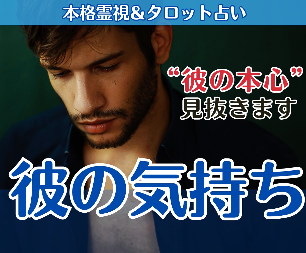 彼の気持ち占い│あの人の想いと相性を霊視で占います 私のこと、どう思ってる？言葉にならない彼の本音を読み解きます イメージ1