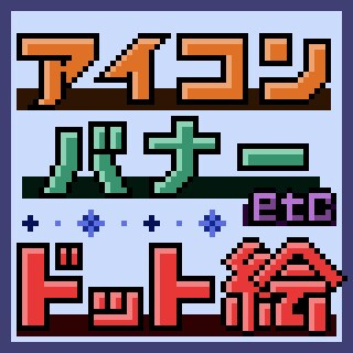 ドット絵作成します シンプルでかわいいドット絵描きます！！ イメージ1