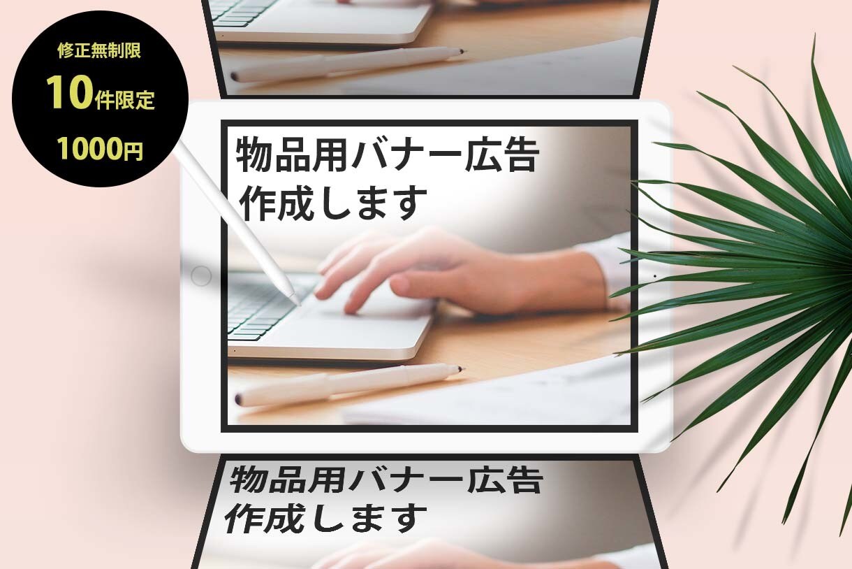 修正無制限で、丁寧なバナー広告を作成致します ※実績が少ない為10件限定で低単価で承ります。 イメージ1