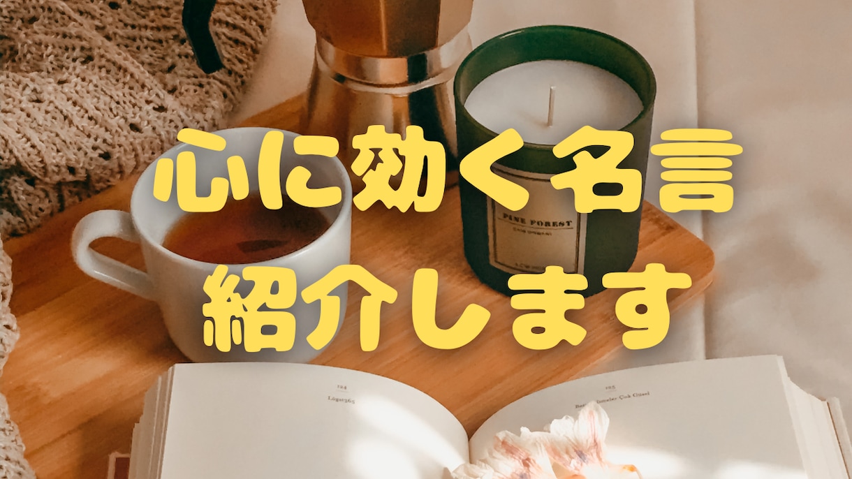 元気を出したい人へ。名言であなたの背中押します 落ち込んだ時、目標があるのに頑張れない・負けそうなときに。 イメージ2