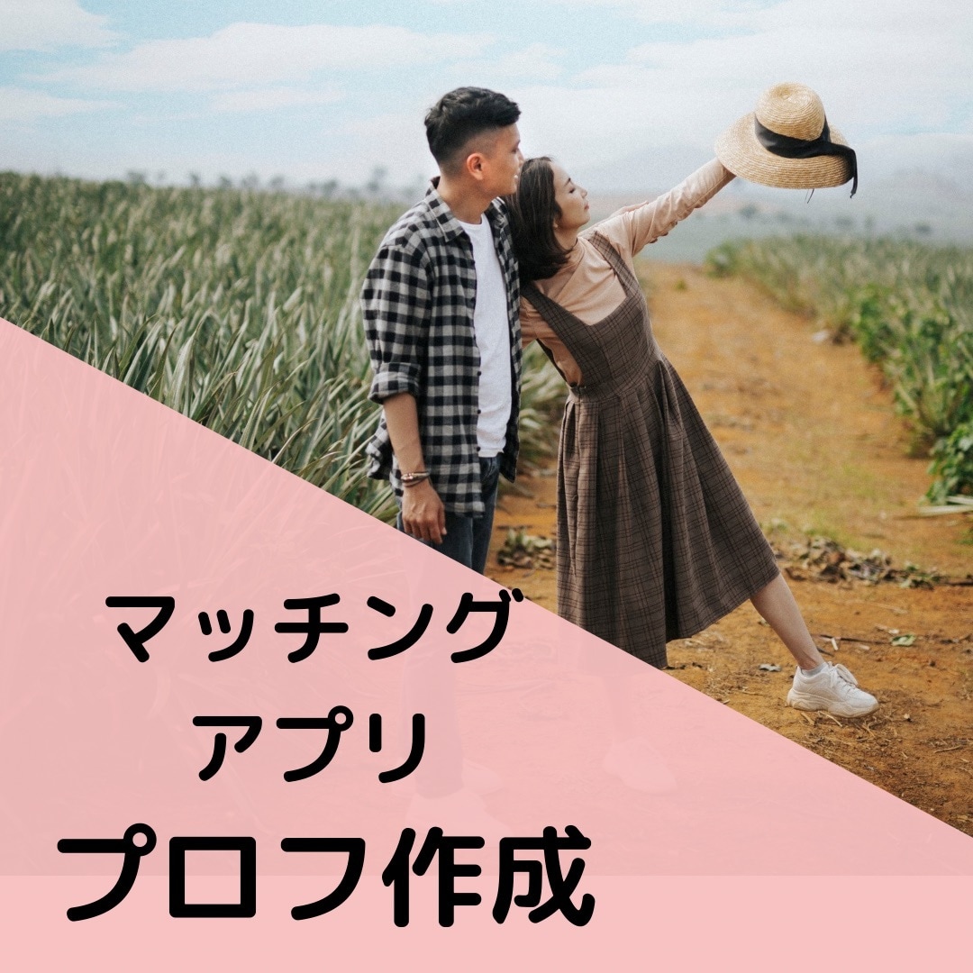 マッチングアプリのプロフィール作成します ささるプロフィール作成します。 イメージ1