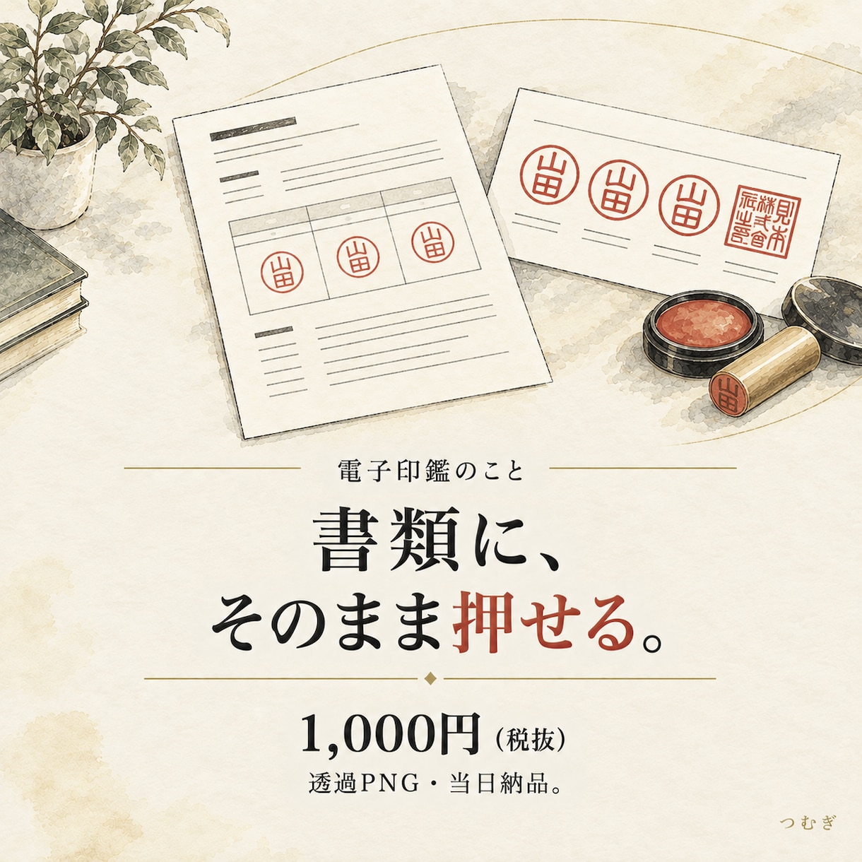PDFにそのまま押せる電子印鑑を作ります 印影1点・見本1点。透過PNGと押し方メモ付き イメージ1