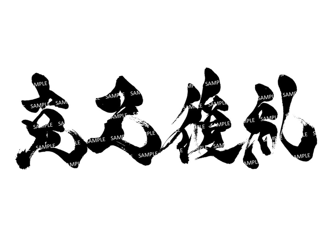 力強く！かっこいい！筆文字 書道 お書きします 座右の銘 企業理念 好きな言葉や漢字 四字熟語 文字デザイン イメージ8