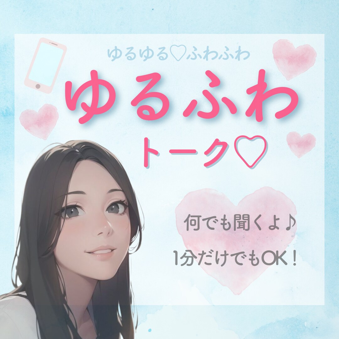 ゆるふわトーク♪雑談、愚痴、お悩み、何でも聞きます 1分でもOK！秘密厳守いたします。 イメージ1