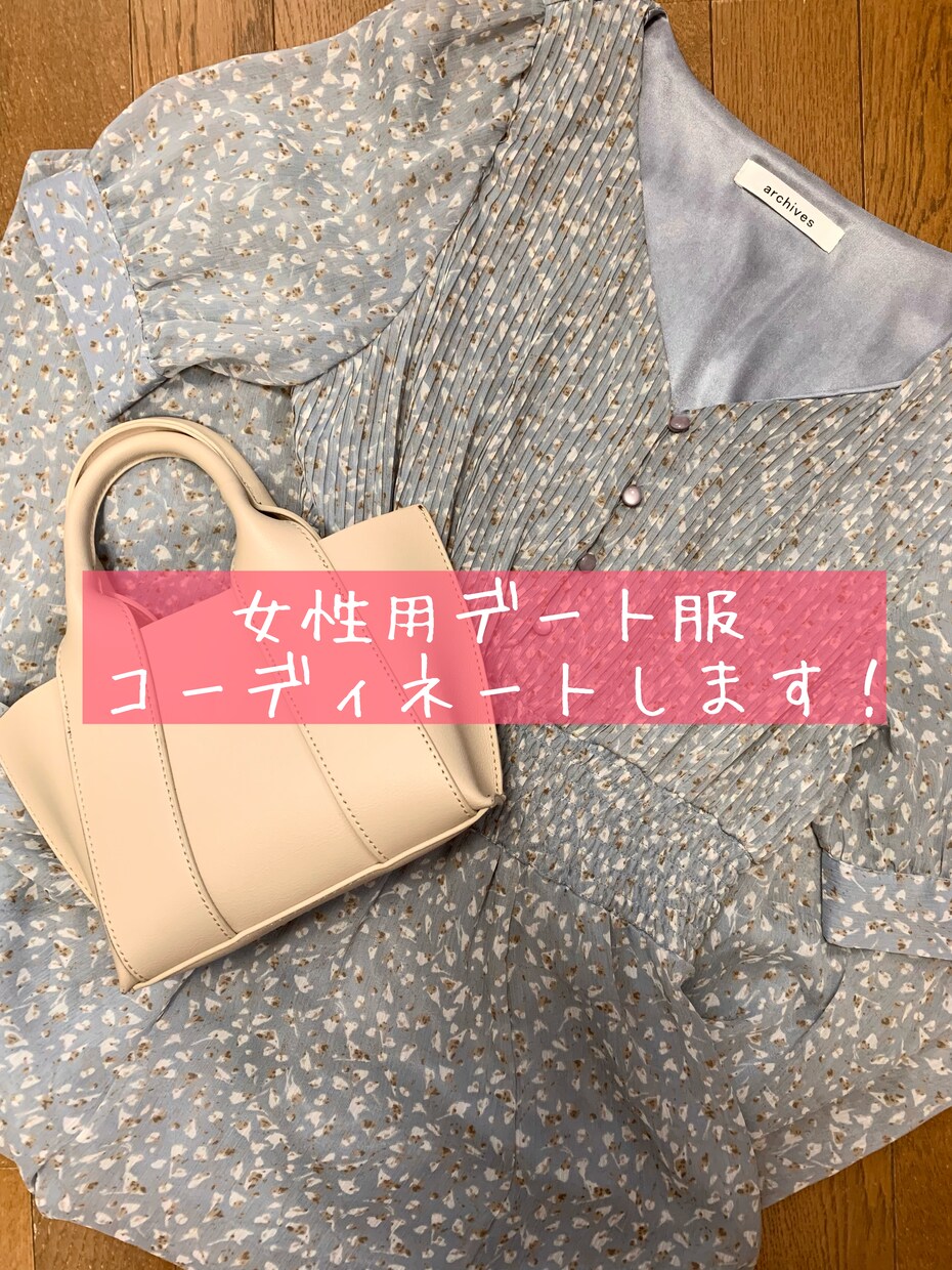 20代女性が【デート服】に悩む女性のお手伝いします 【女性必見！】手持ち服を活かしたコーディネート提案します！ イメージ1