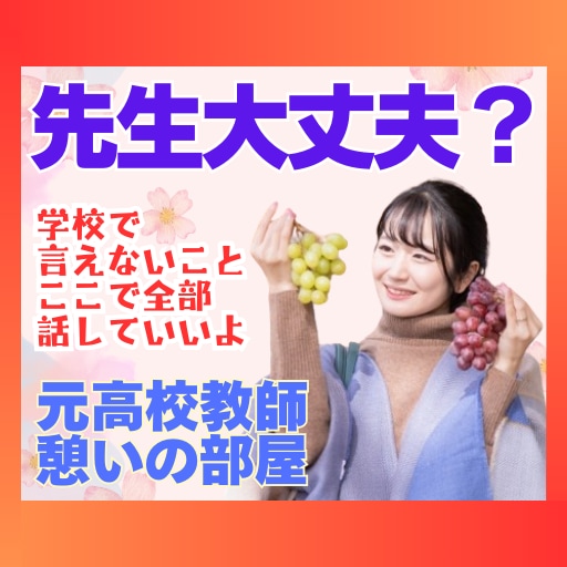元高校教師が先生の本音を吐き出せる場所を提供します 教員・教師・講師の心の負担を軽減するための電話相談サービス イメージ1