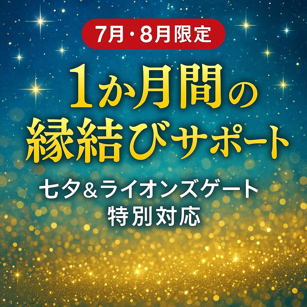 7月8月限定】1ヶ月集中の縁結びします ライオンズゲート【7月8月限定】1ヶ月集中の縁結びサポート イメージ1
