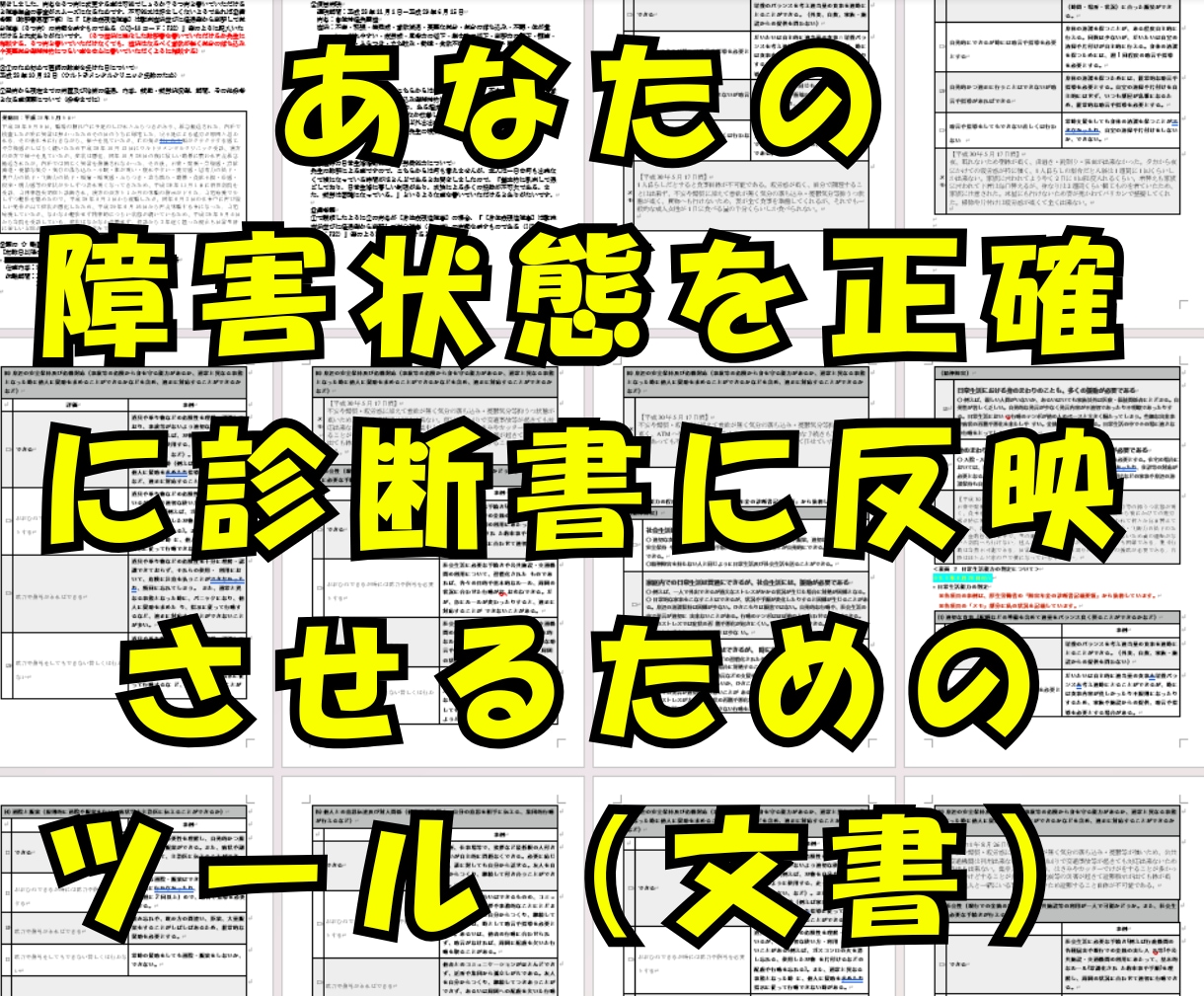 精神障害での障害年金獲得のためのツール提供します 「主治医への診断書作成依頼文書」Word形式 イメージ1