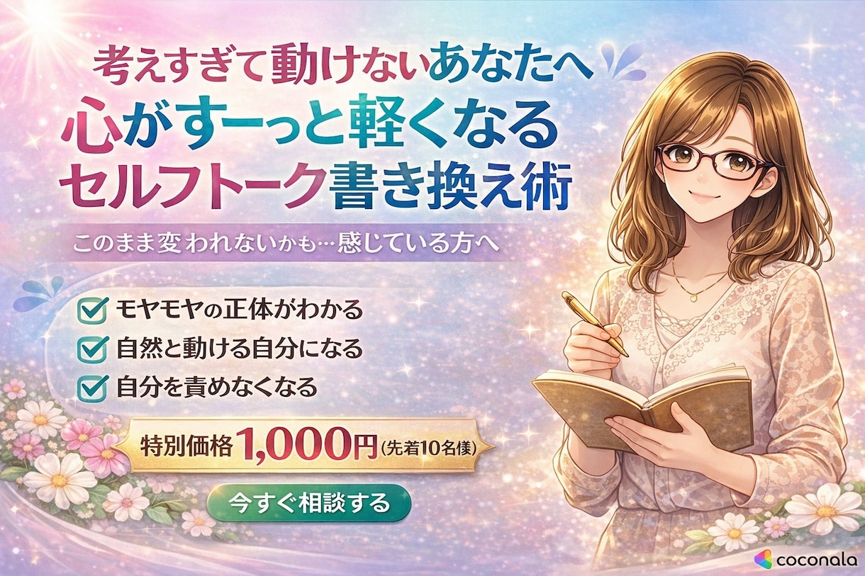 心が軽くなるセルフトーク整えます 考えすぎて動けない状態から抜け出すサポート イメージ1