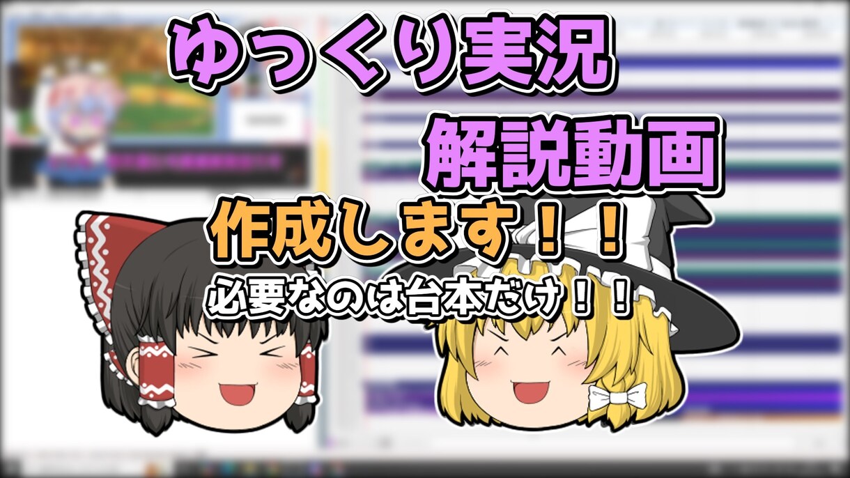 ゆっくり動画作成代行します 準備は台本のみでOK!最高の動画をあなたにお届けします！！ イメージ1
