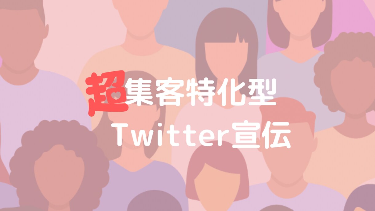 恋愛系ツイート&サービスを拡散します 見込み客1000人の恋愛アカウントでツイートを、ご紹介♪ イメージ1