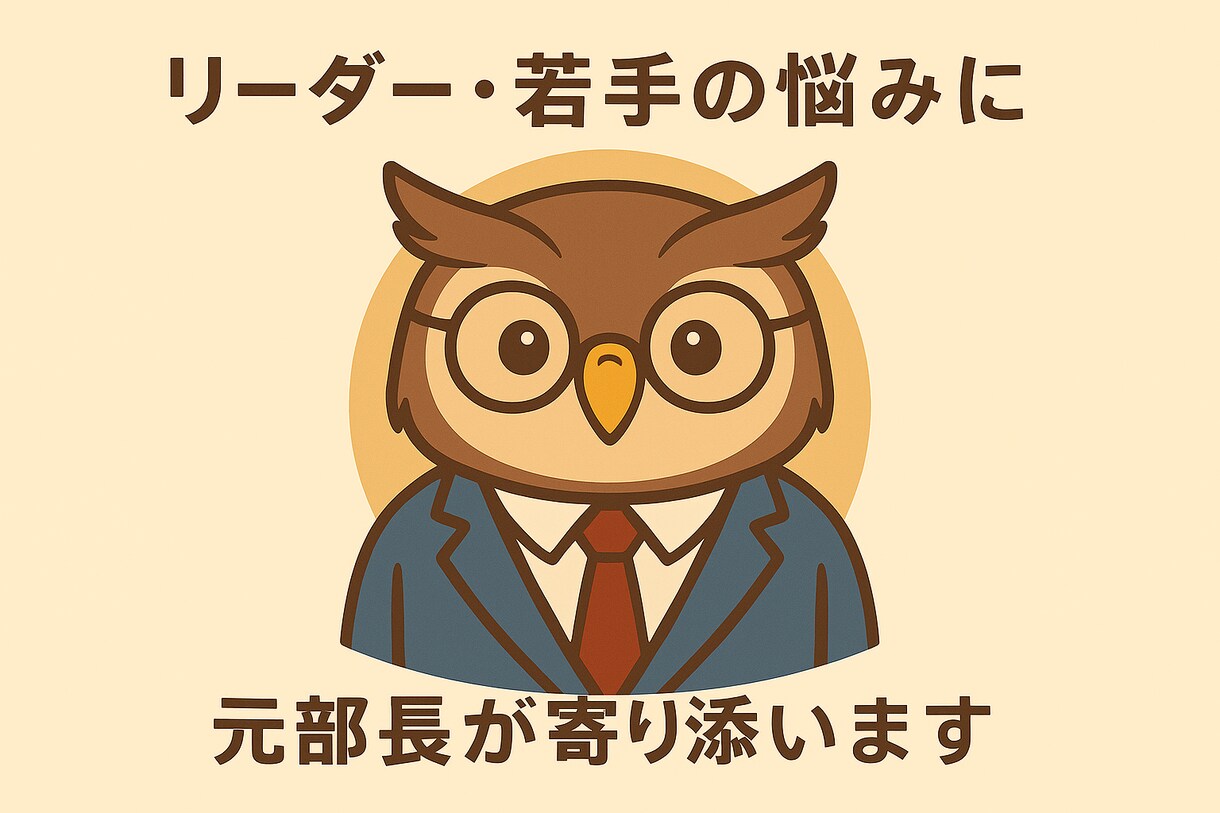 元部長がリーダーと若手のどんな悩みにも応えます どんな問題にも必ず次の一歩があります！ イメージ1
