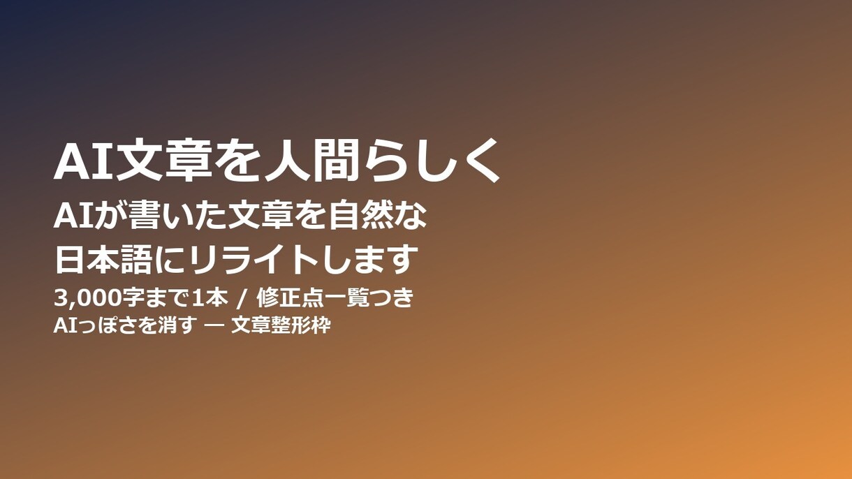 AIが書いた文章を自然な日本語にリライトします AI文章の「AIっぽさ」を消して自然に整えます イメージ1