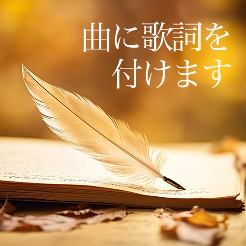 メロディに歌詞をつけます エモーショナルな作詞ならお任せ下さい イメージ1