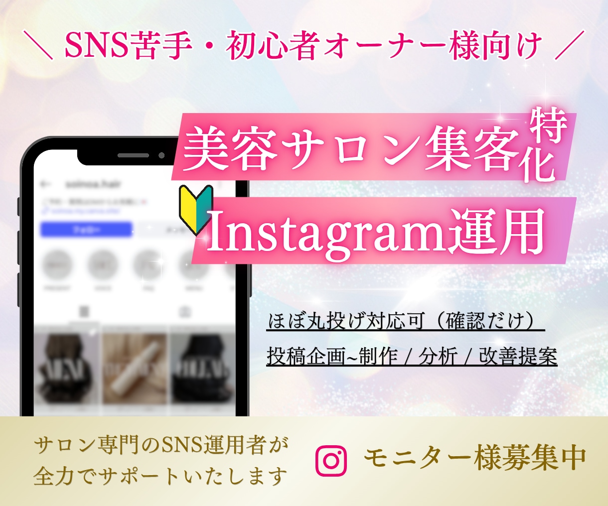 集客特化｜インスタ運用代行します SNS苦手・初心者オーナー様に代わり丸っと運用代行 イメージ1