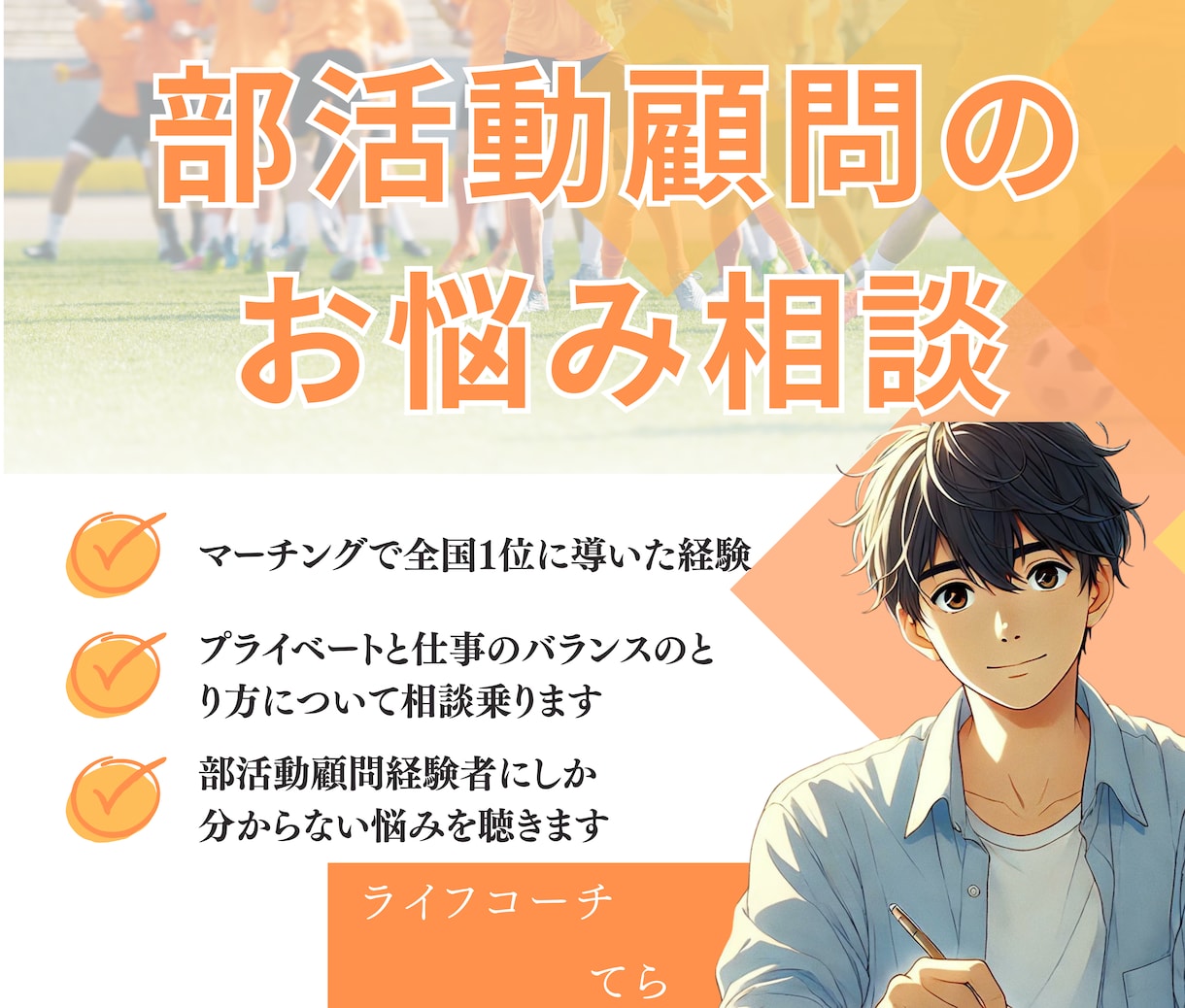 部活動顧問のお悩みをチャットでとことん聴きます 部活動顧問経験者にしか分からないお悩み・相談に乗ります イメージ1