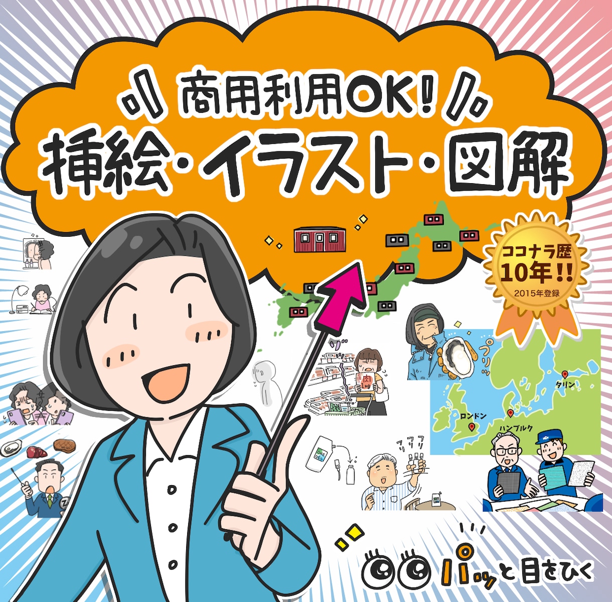 企業実績多数★ビジネスに使いやすいイラスト描きます 【商用利用可】初めての発注でも安心な料金設定と確かな実績 イメージ1